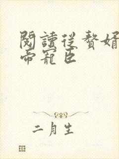 阅读从赘婿到女帝宠臣封面