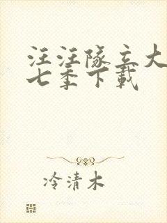 汪汪队立大功第七季下载