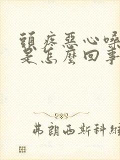 头疼恶心嗓子疼是怎么回事封面