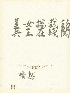 美女总裁的贴身兵王在线阅读