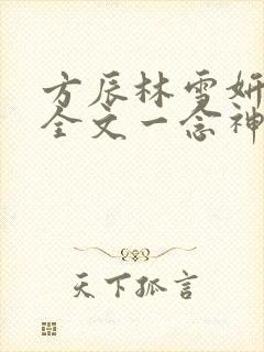 方辰林雪妍免费全文一念神魔