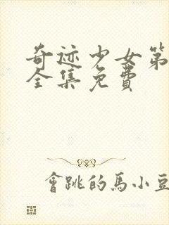 奇迹少女第二季全集免费