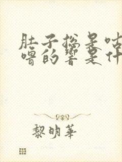 肚子总是咕噜咕噜的响是什么原因