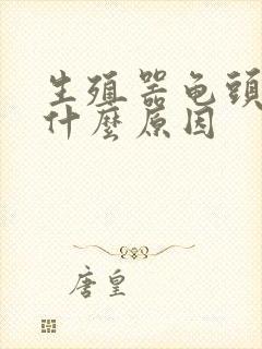 生殖器龟头脱皮什么原因