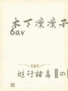 木下凛凛子666av