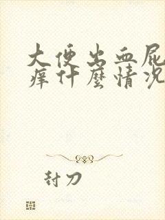 大便出血屁眼很痒什么情况封面