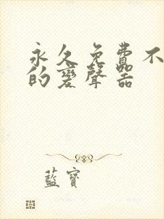 永久免费不收费的变声器