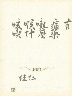 咳喉咙痛有黄痰吃什么药封面