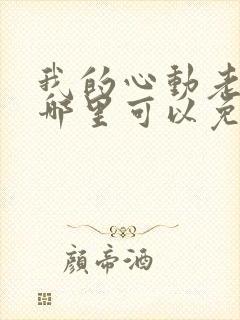 我的心动老板娘哪里可以免费阅读