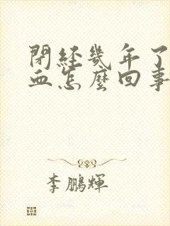 闭经几年了又出血怎么回事封面