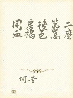 同房后第二天出血褐色怎么回事