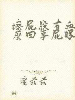 擦屁股有血是怎么回事屁眼疼