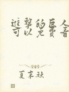 进击的巨人哪里可以免费看封面