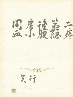 同房后第二天出血小腹隐疼是什么原因