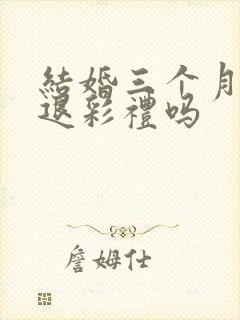 结婚三个月离婚退彩礼吗