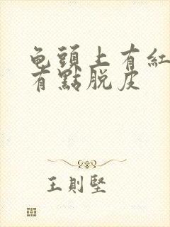 龟头上有红点还有点脱皮