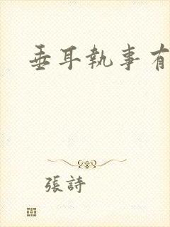 垂耳执事有声剧封面