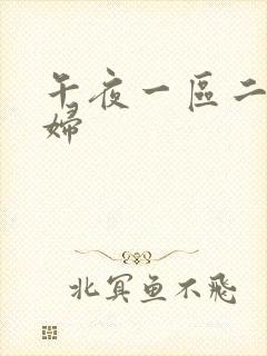 午夜一区二区少妇