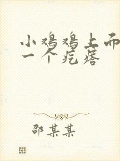 小鸡鸡上面起了一个疙瘩封面