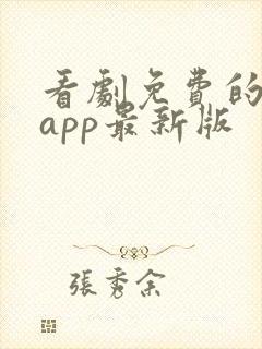 看剧免费的软件app最新版