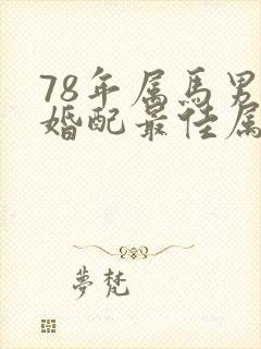78年属马男人婚配最佳属相