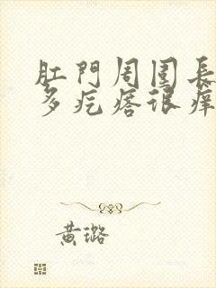 肛门周围长了好多疙瘩很痒