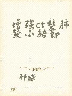 增强ct双肺多发小结节