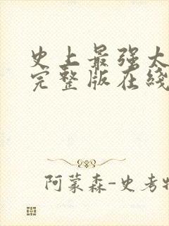 史上最强太子爷完整版在线观看网络小说封面