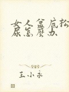 女人盆底松弛漏尿怎么办