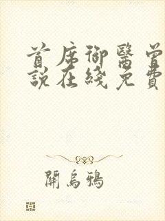 首席御医曾毅小说在线免费看