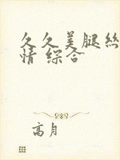 久久美腿丝袜激情 综合