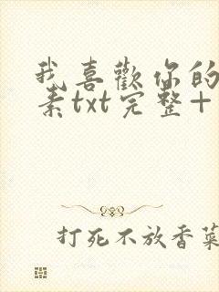 我喜欢你的信息素txt完整+番外txt