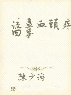 流鼻血头疼怎么回事