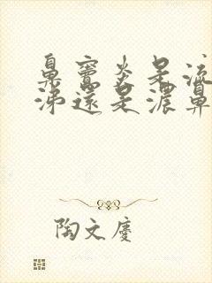 鼻窦炎是流清鼻涕还是浓鼻涕