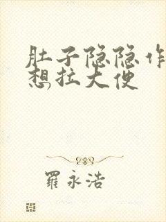 肚子隐隐作痛老想拉大便