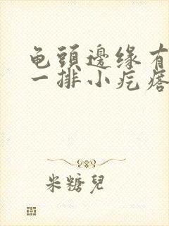 龟头边缘有肉色一排小疙瘩封面