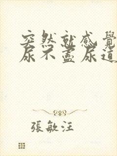 突然就感觉尿频尿不尽尿道灼热