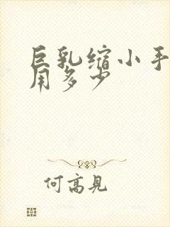 巨乳缩小手术费用多少