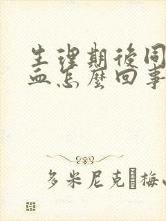 生理期后同房出血怎么回事