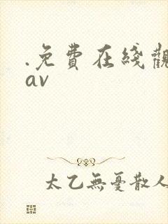 .免费在线观看av