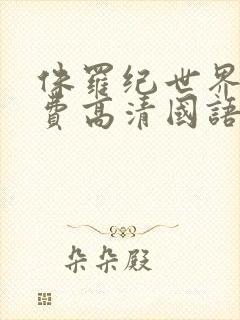 侏罗纪世界5免费高清国语版