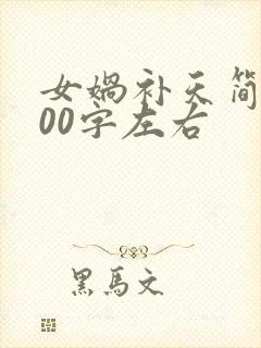 女娲补天简介100字左右