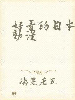 好看的日本恐怖动漫