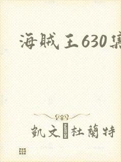 海贼王630集