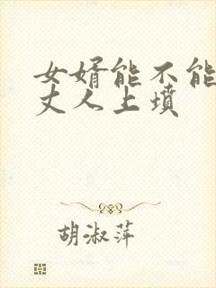 女婿能不能给老丈人上坟