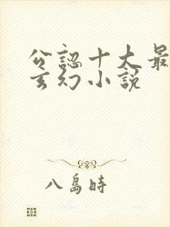 公认十大最好看玄幻小说封面