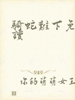 骑蛇难下免费阅读