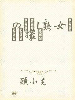 のバツ1熟女とハメ撮り