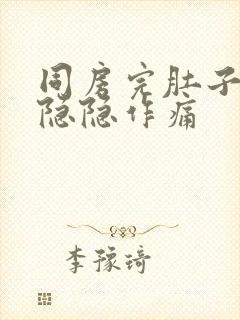 同房完肚子一直隐隐作痛封面