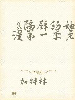 《隔壁的她》动漫第一季免费观看全